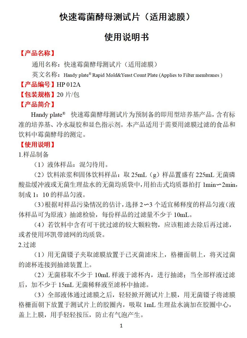 快速霉菌酵母測試片(適用濾膜) 產(chǎn)品使用說(shuō)明書(shū)