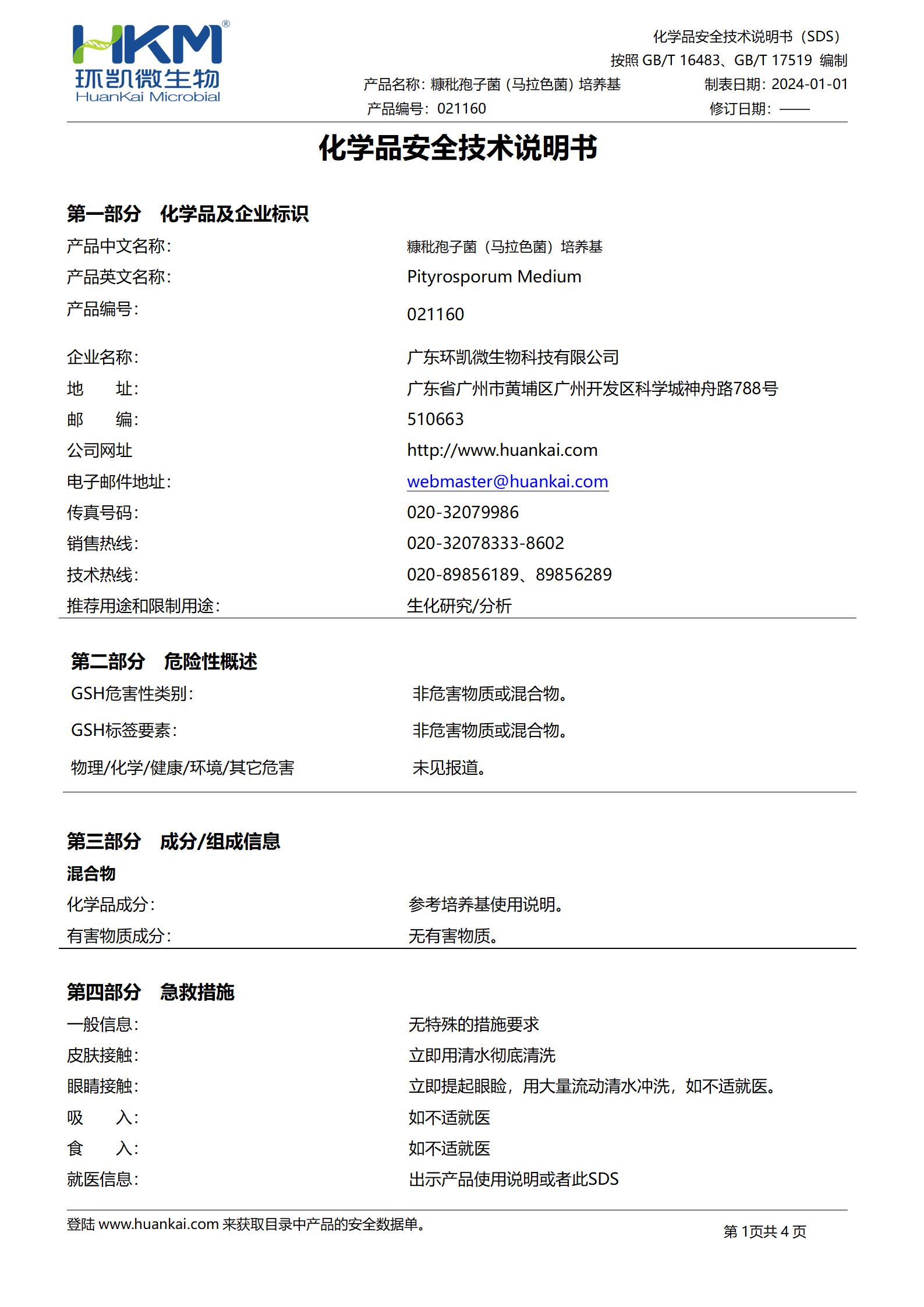 糠秕孢子菌(馬拉色菌)培養基 msds
