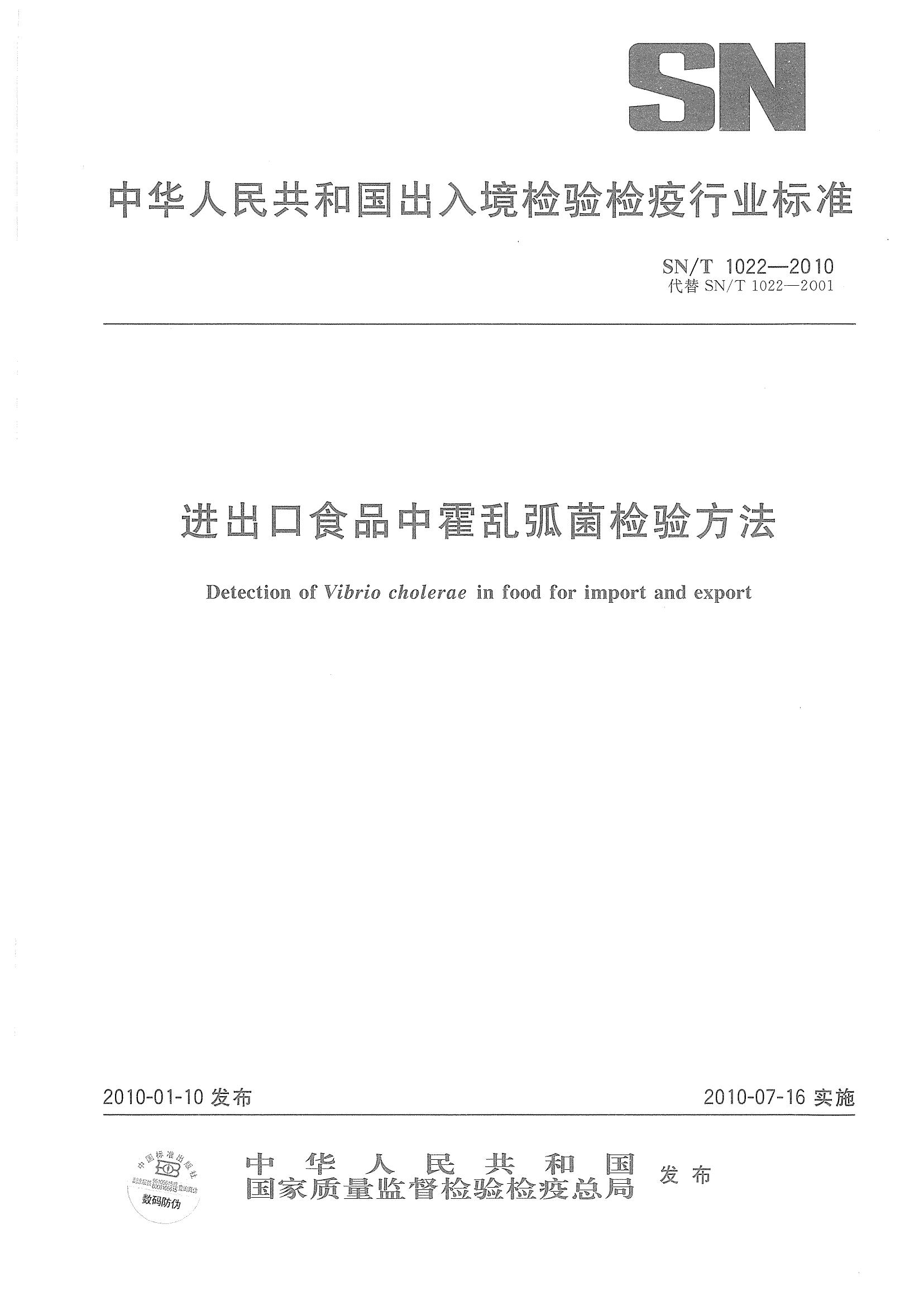 SN/T 1022-2010 進(jìn)出口食品中霍亂弧菌檢驗方法
