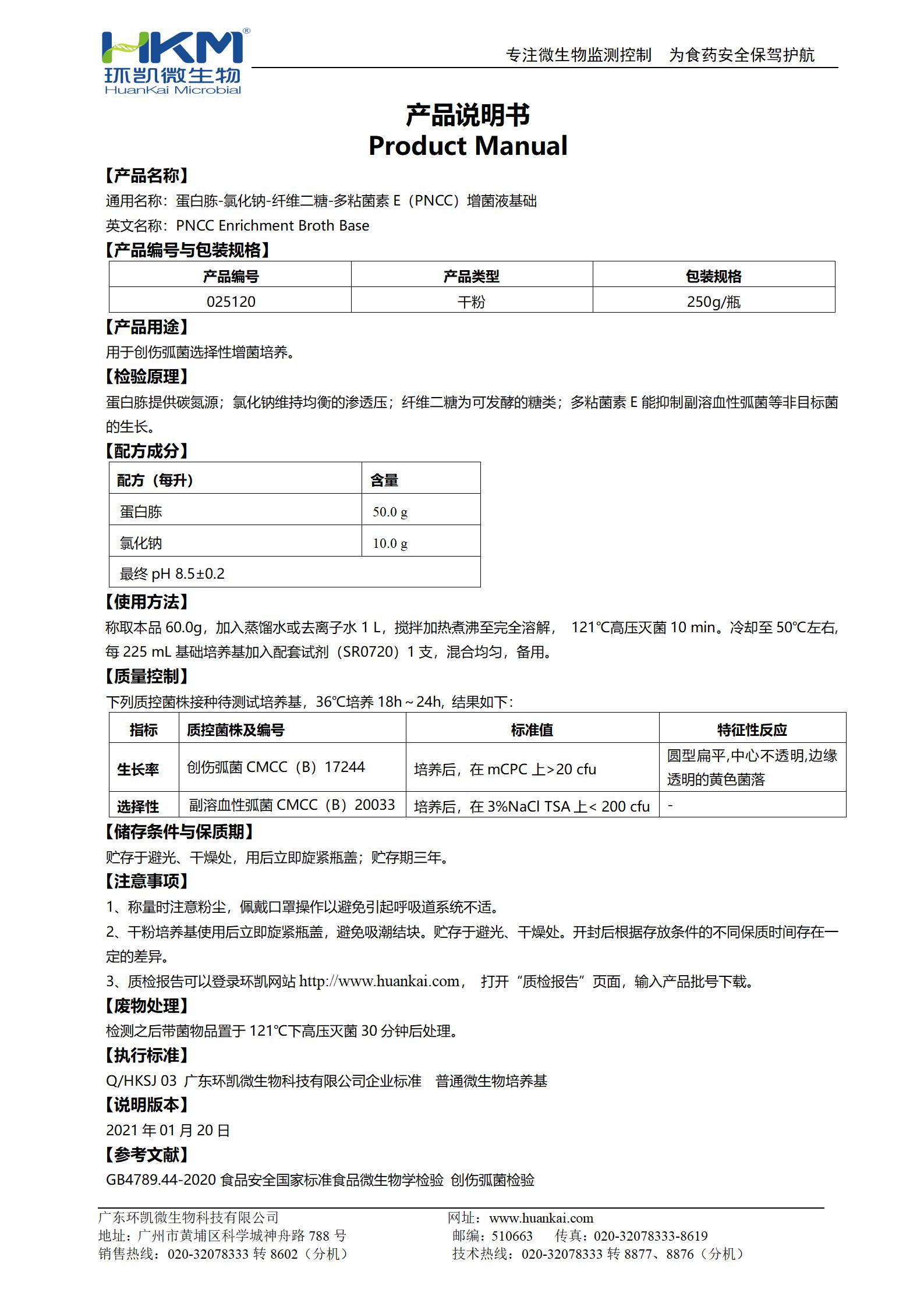 蛋白胨-氯化鈉-纖維二糖-多粘菌素E(PNCC)增菌液基礎 產(chǎn)品使用說(shuō)明書(shū)