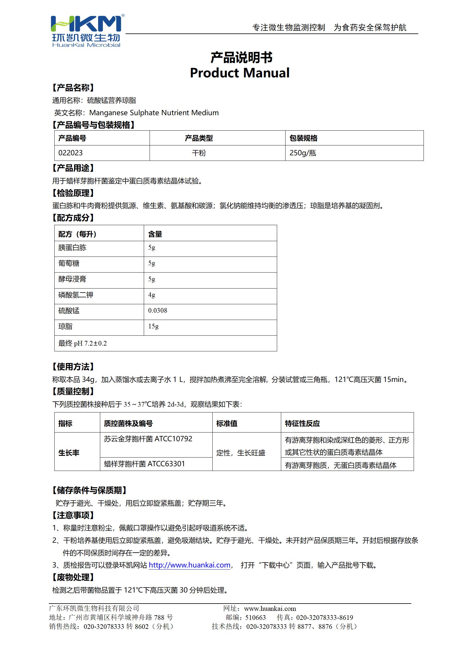 硫酸錳營(yíng)養瓊脂培養基 產(chǎn)品使用說(shuō)明書(shū)