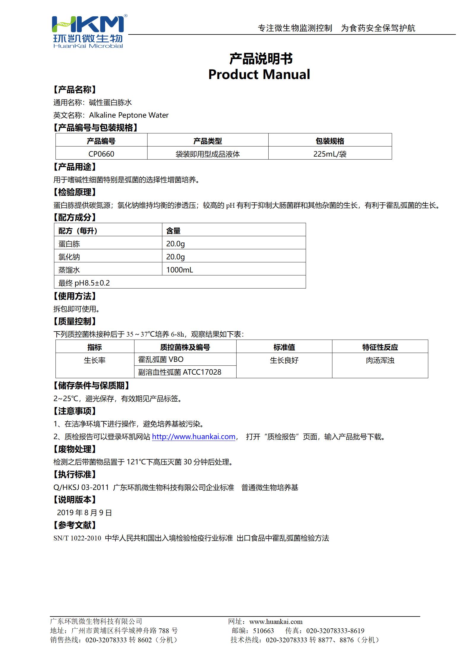 堿性蛋白胨水(225mL袋裝成品) 產(chǎn)品使用說(shuō)明書(shū)