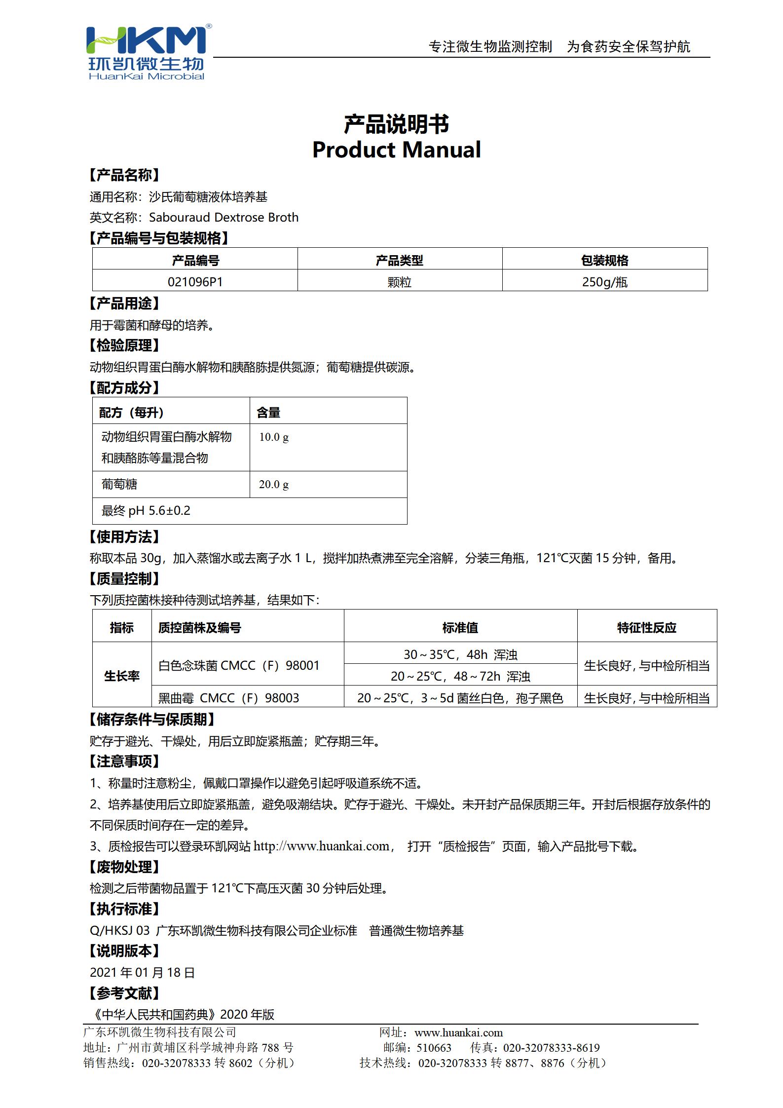 沙氏葡萄糖液體培養基(顆粒型) 產(chǎn)品使用說(shuō)明書(shū)