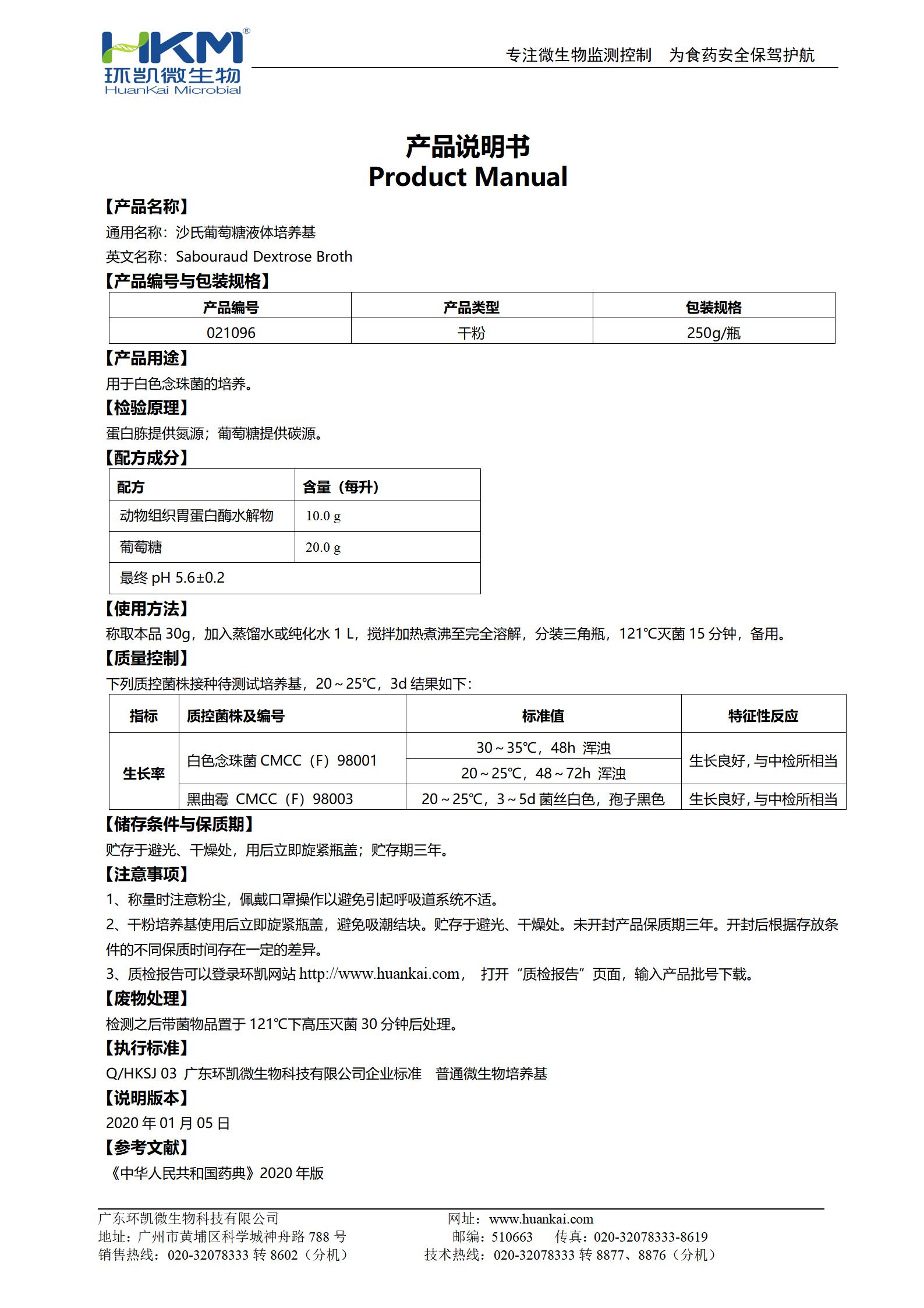 沙氏葡萄糖液體培養基(SDB)(20版藥典) 產(chǎn)品使用說(shuō)明書(shū)