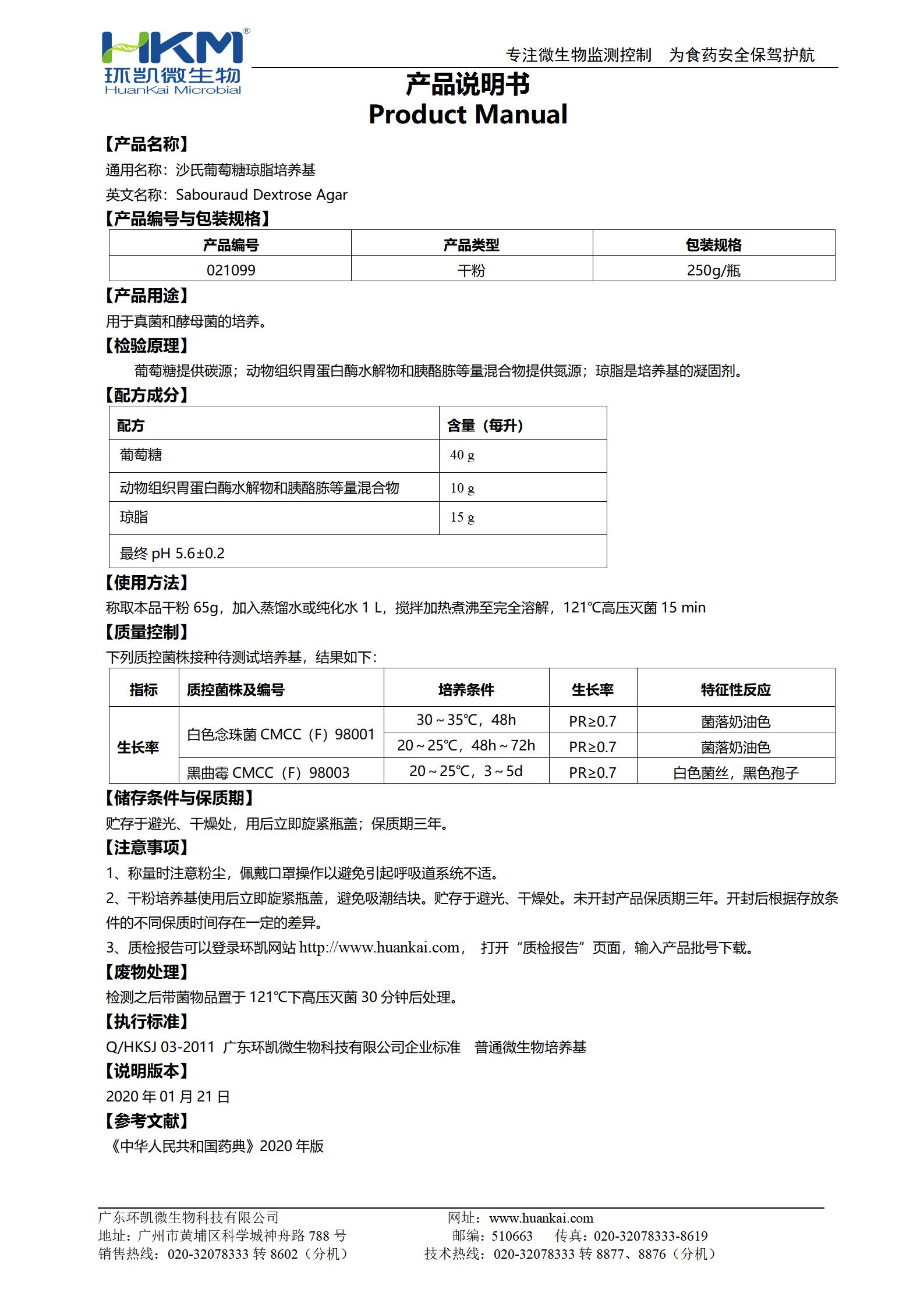 沙氏葡萄糖瓊脂培養基(SDA)(20版藥典) 產(chǎn)品使用說(shuō)明書(shū)