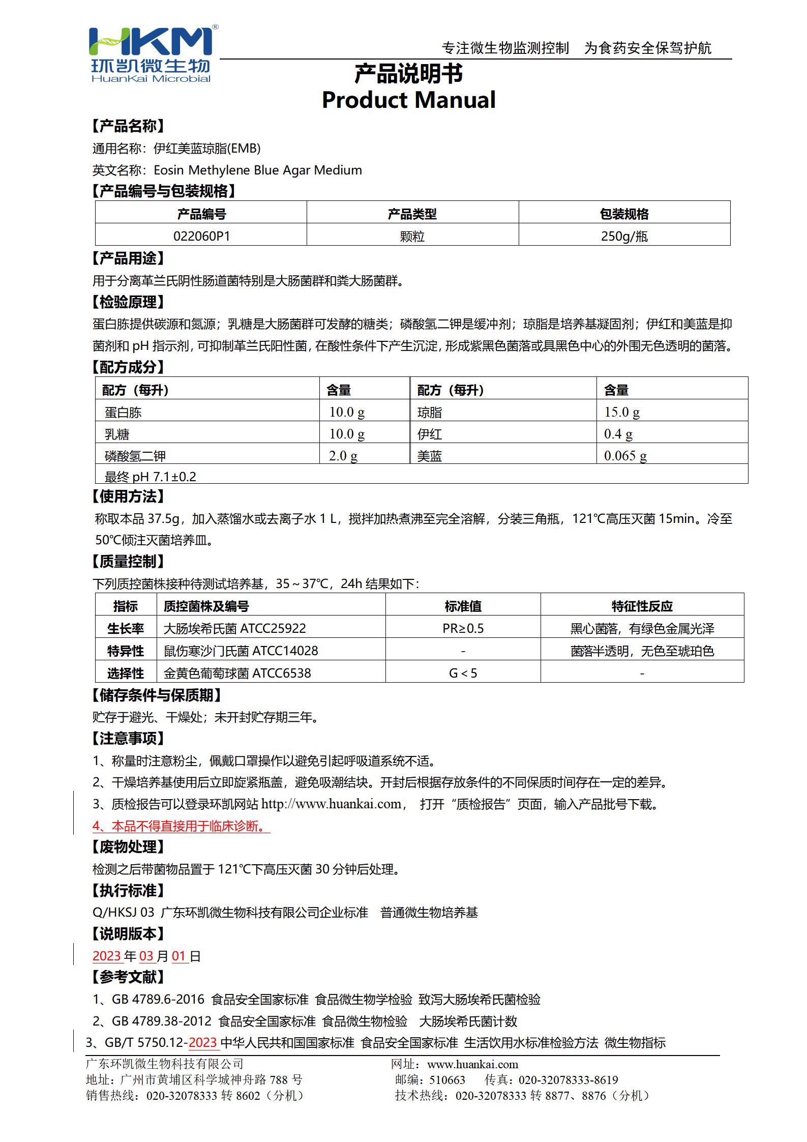 伊紅美藍瓊脂(EMB)顆粒 產(chǎn)品使用說(shuō)明書(shū)