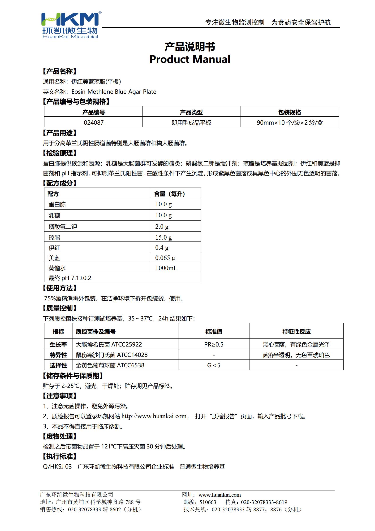 伊紅美藍瓊脂(EMB)平板 產(chǎn)品使用說(shuō)明書(shū)
