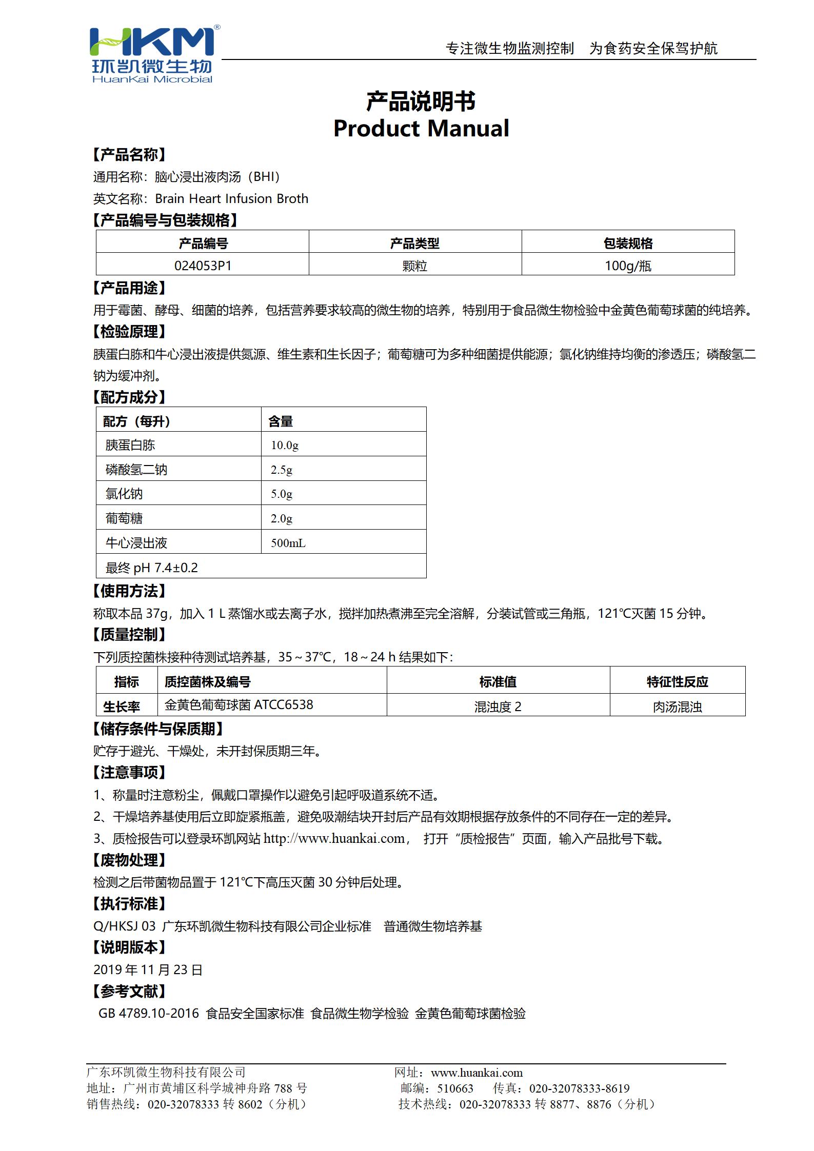 腦心浸出液肉湯(BHI)顆粒 產(chǎn)品使用說(shuō)明書(shū)