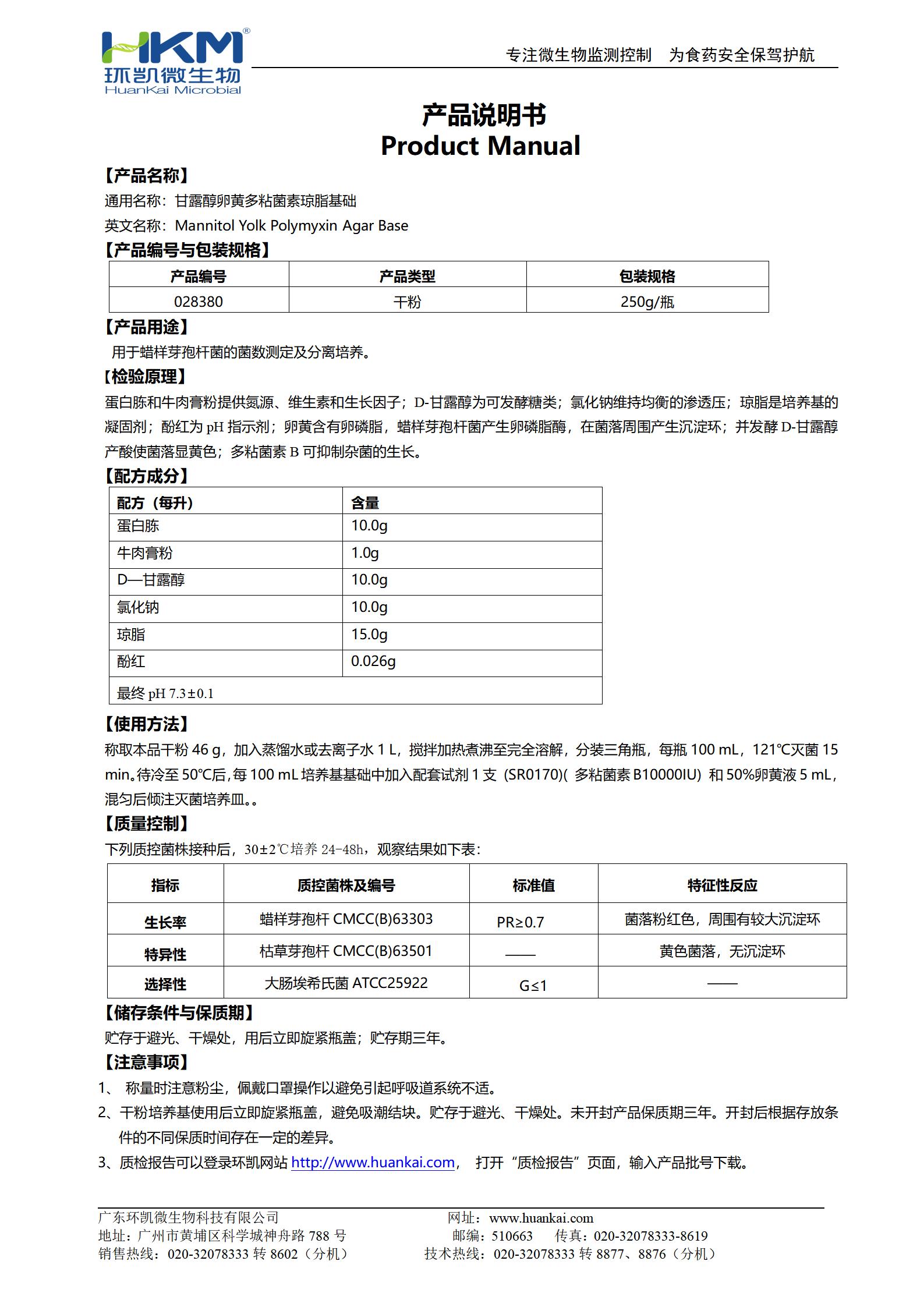 甘露醇卵黃多粘菌素(MYP)瓊脂基礎 產(chǎn)品使用說(shuō)明書(shū)