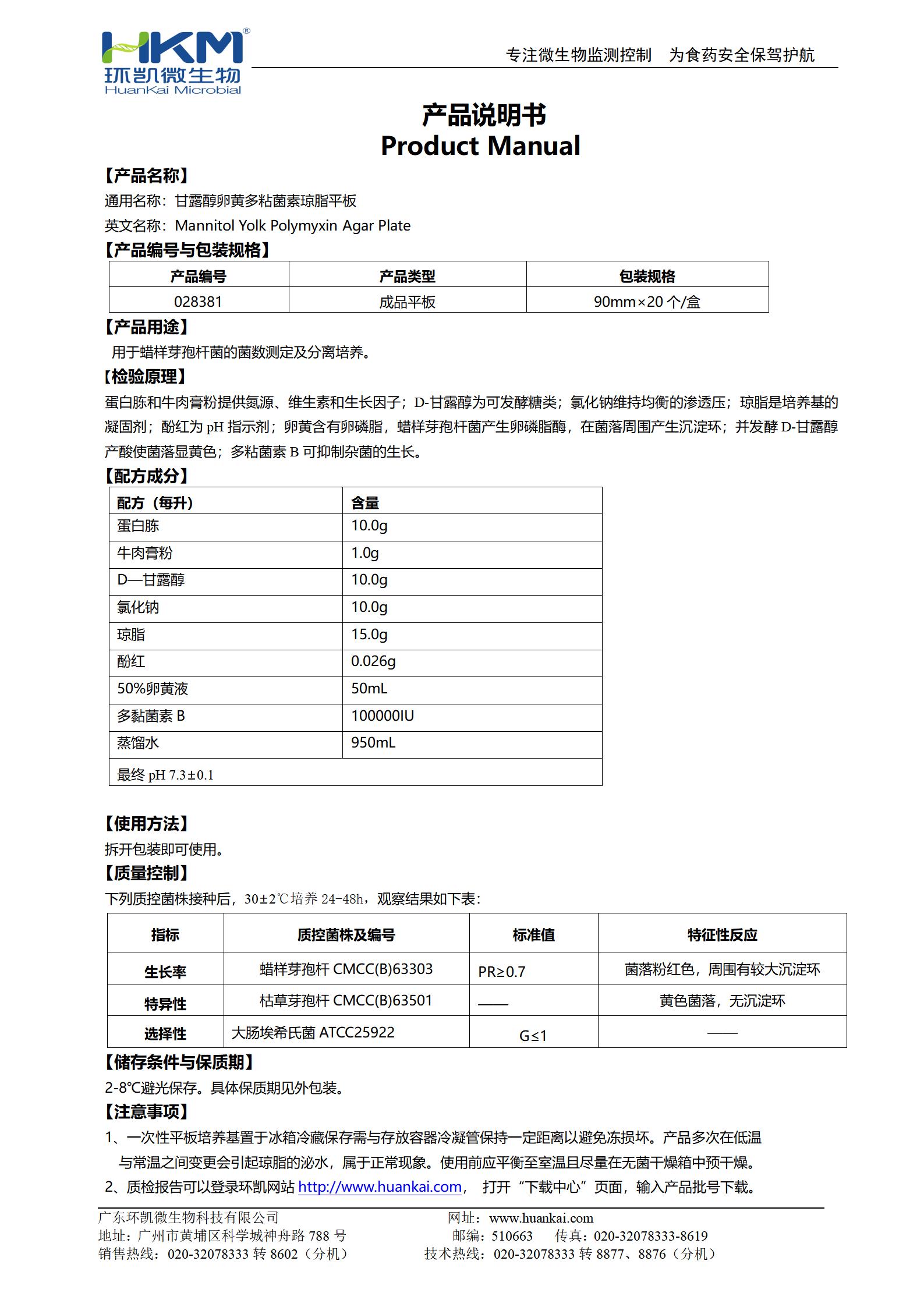 MYP瓊脂平板培養基 產(chǎn)品使用說(shuō)明書(shū)