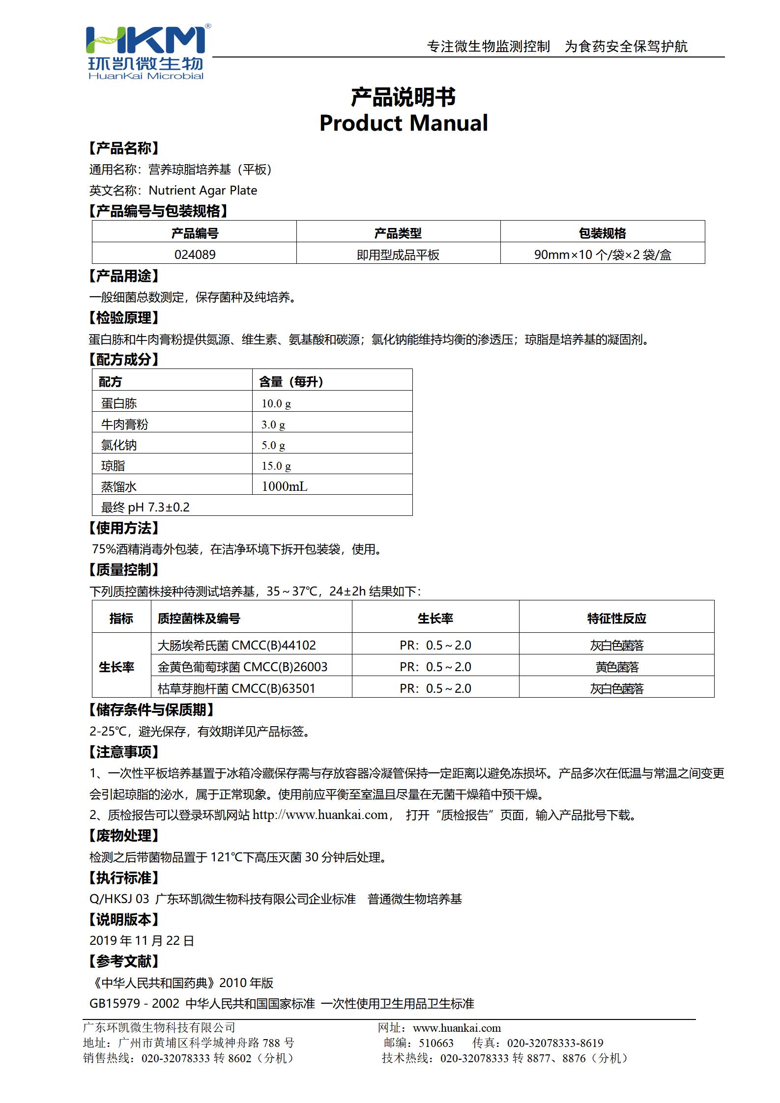 營(yíng)養瓊脂(NA)平板 產(chǎn)品使用說(shuō)明書(shū)