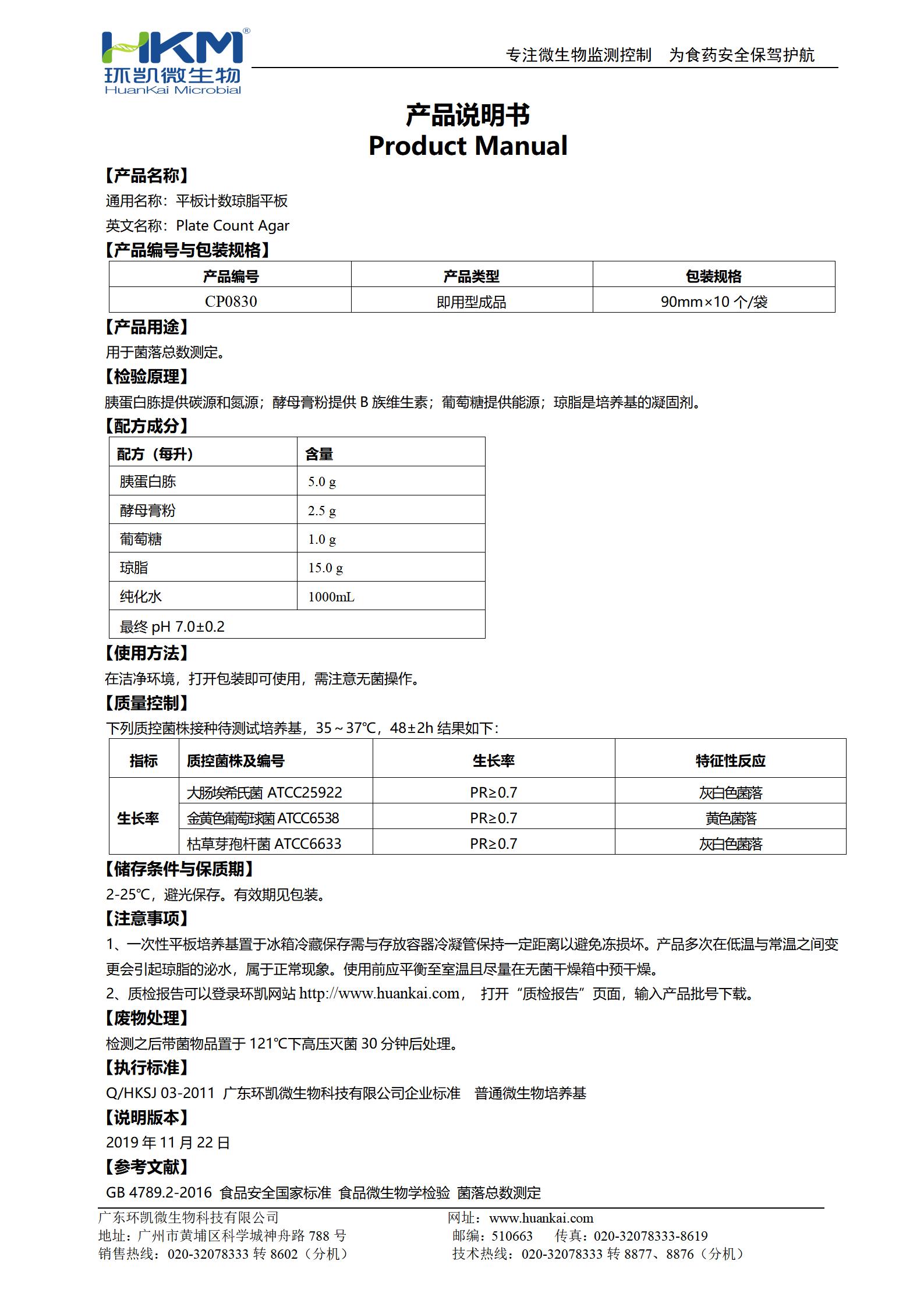 PCA平板培養基(平板計數瓊脂) 產(chǎn)品使用說(shuō)明書(shū)