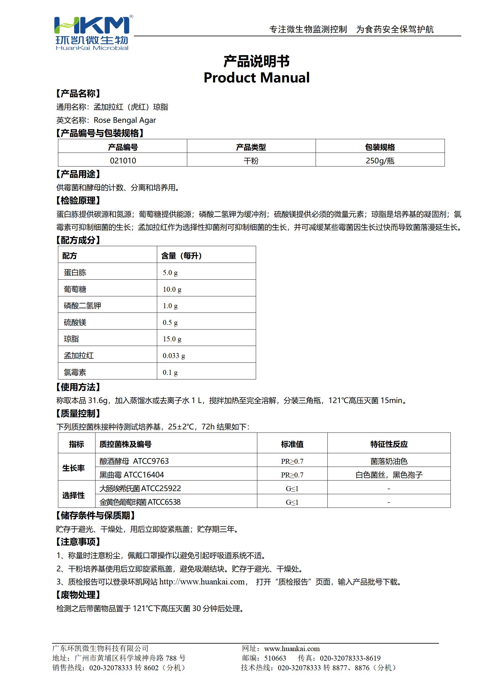 孟加拉紅(虎紅)瓊脂培養基 產(chǎn)品使用說(shuō)明書(shū)