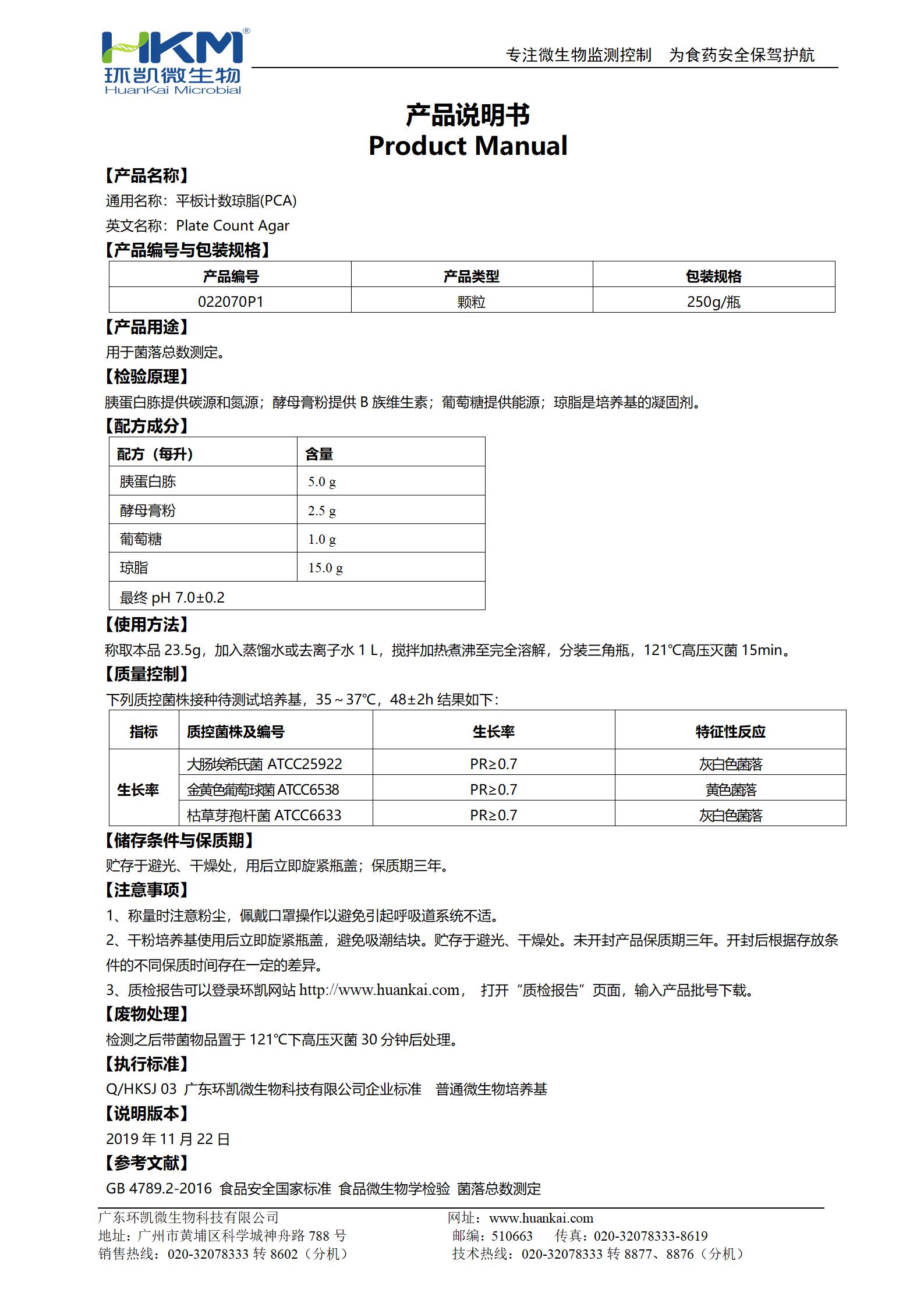 PCA顆粒培養基(平板計數瓊脂) 產(chǎn)品使用說(shuō)明書(shū)