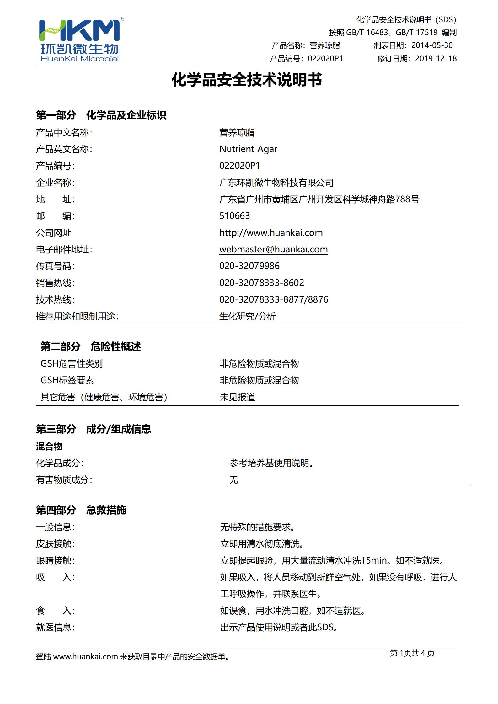 營(yíng)養瓊脂(NA)顆粒培養基 msds