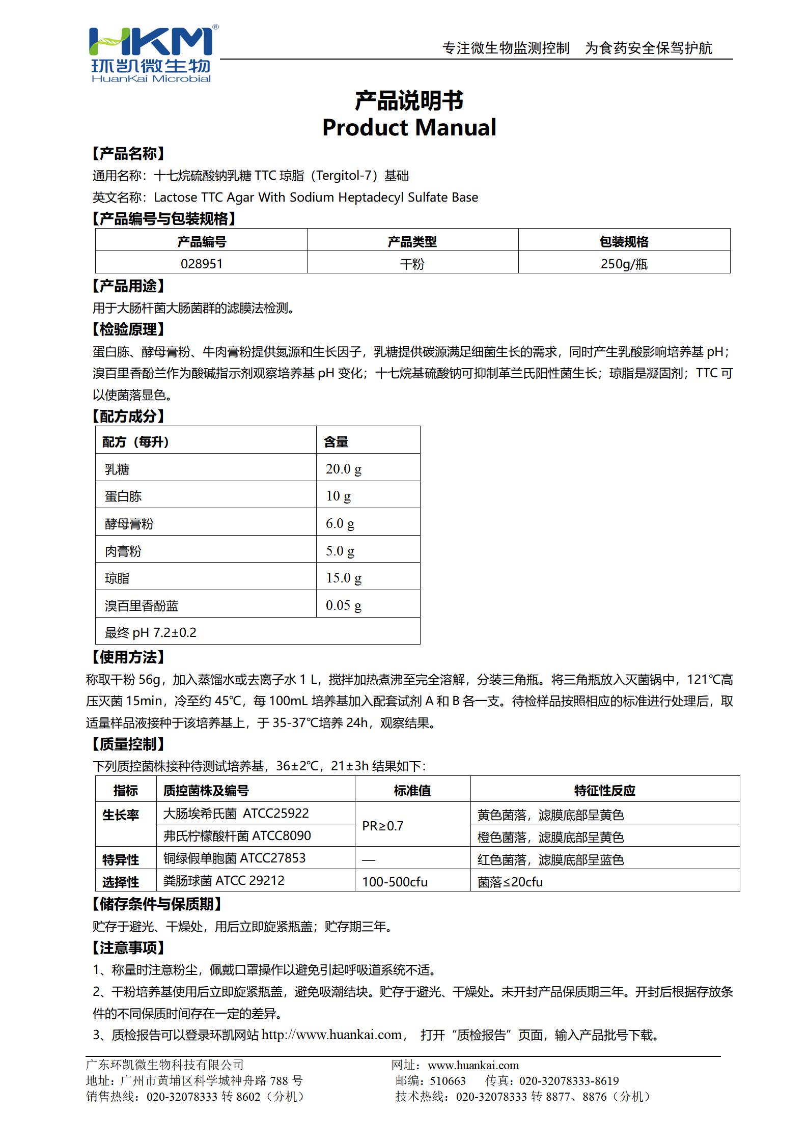 十七烷基硫酸鈉乳糖ttc瓊脂(Tergitol-7)基礎 產(chǎn)品使用說(shuō)明書(shū)