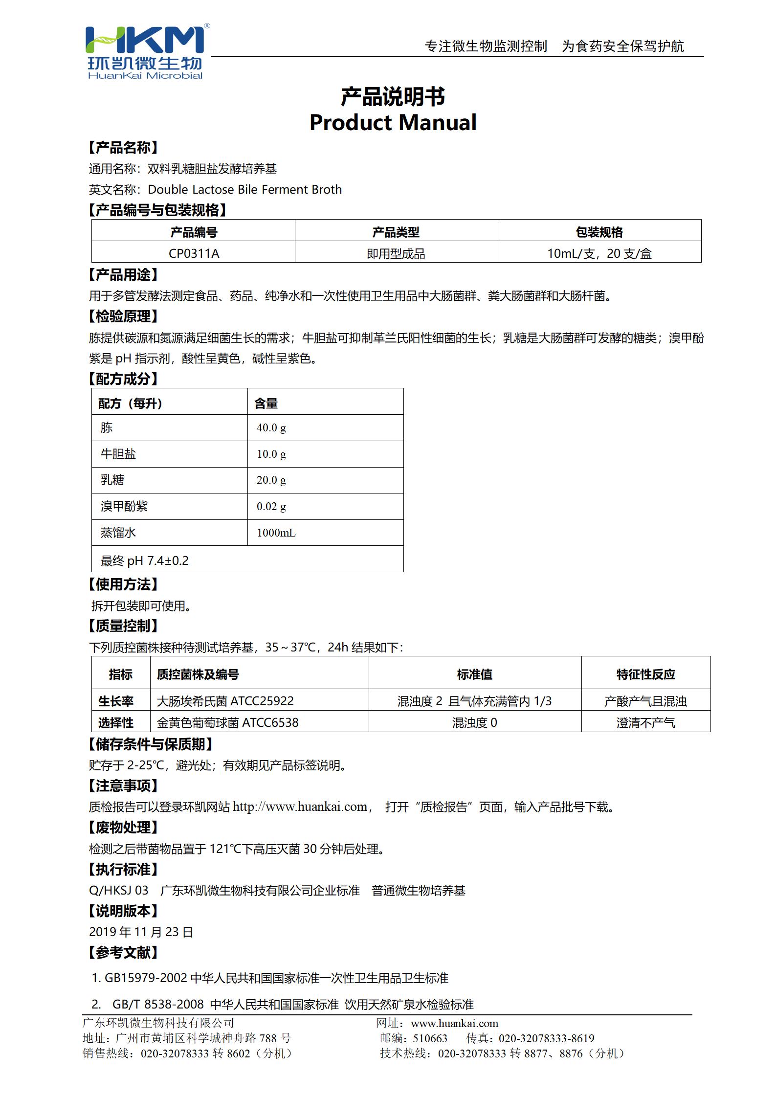 雙料乳糖膽鹽發(fā)酵培養基 產(chǎn)品使用說(shuō)明書(shū)